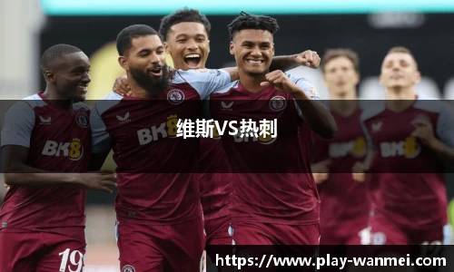 维斯VS热刺